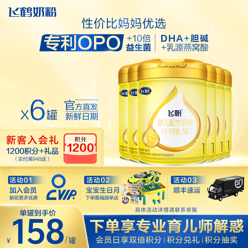 官方正品】飞鹤飞帆呵护1段奶粉专利OPO新生婴儿一段900g*6罐保价