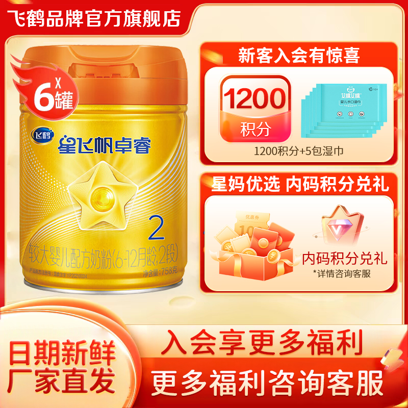 秒杀】飞鹤星飞帆卓睿A2758g*6罐