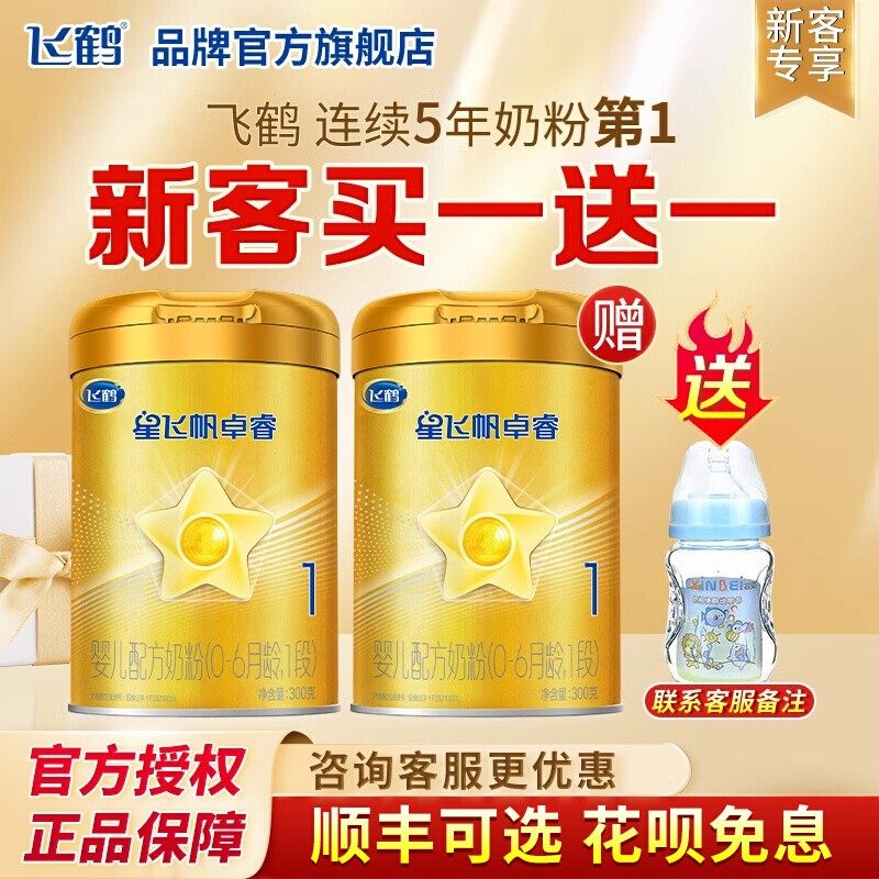 复购整箱返30】飞鹤星飞帆卓睿1段新生婴儿奶粉一段300g2罐装官方