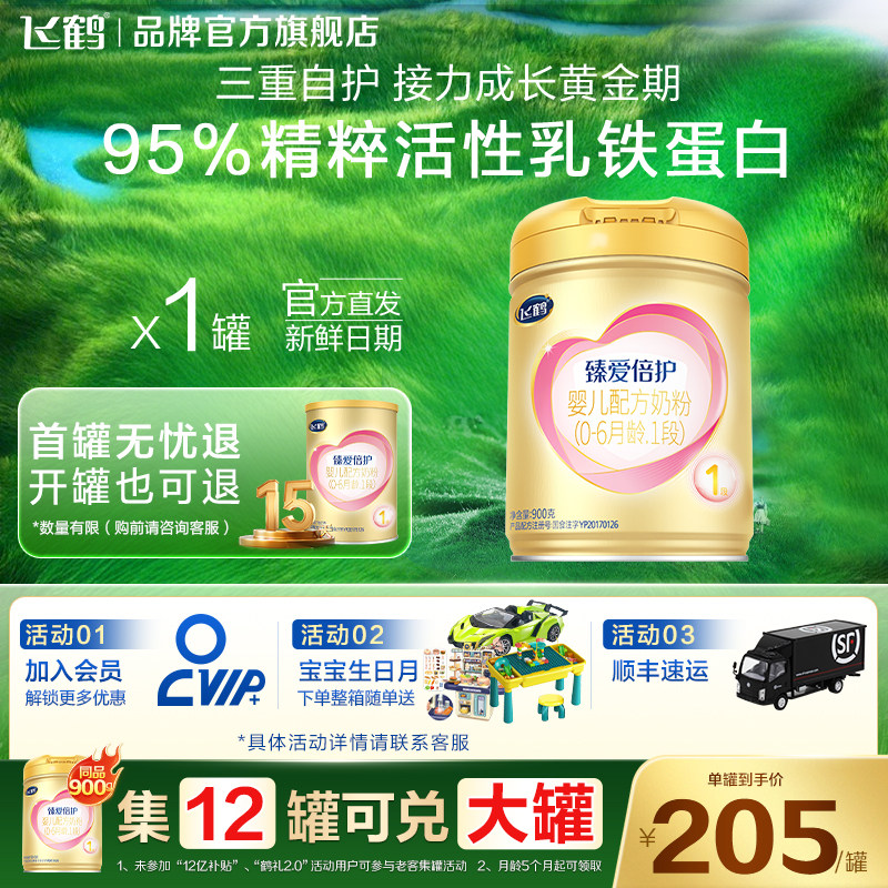 保价闪购}飞鹤臻爱倍护1段900g*1罐婴儿牛奶粉一段超级飞帆