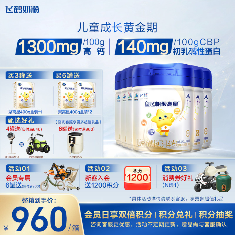 买6到手7罐】飞鹤星飞帆聚高星4段儿童奶粉四段800g*6罐官方保价