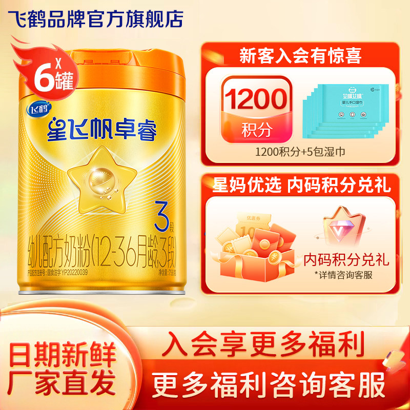 直播秒杀】飞鹤星飞帆卓睿A2β-酪蛋白奶源3段奶粉三段758g*6HMO,婴童奶粉,婴幼儿牛奶粉,淘宝优惠券,粉丝福利购,淘宝优惠卷