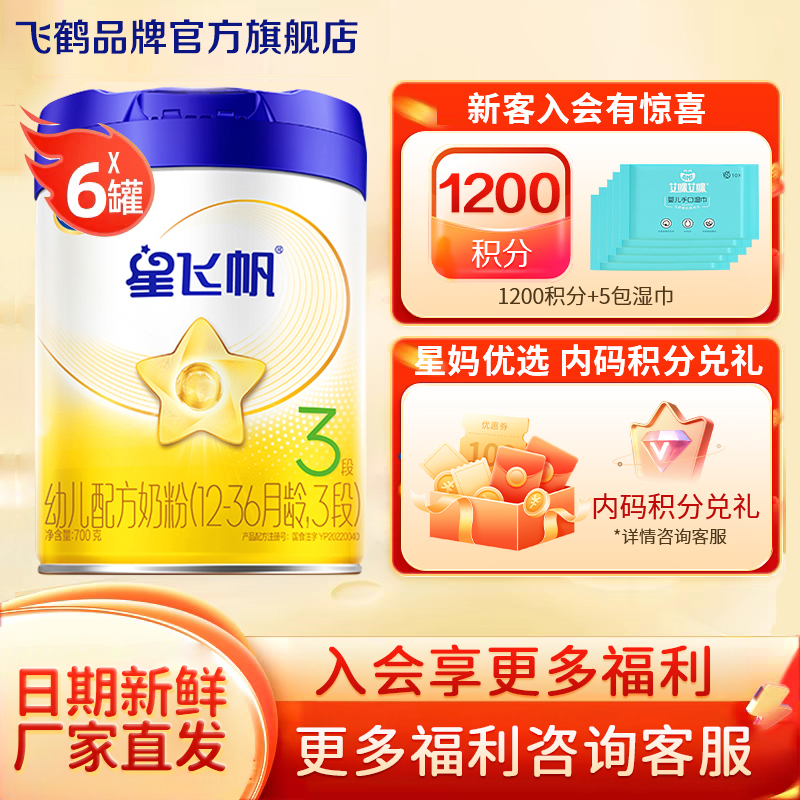 直播秒杀】飞鹤星飞帆奶粉3段700g*6罐装婴儿三段官方旗舰店