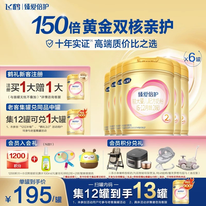 育儿补贴】飞鹤超级飞帆臻爱倍护奶粉2段二段900g*6罐乳铁蛋白