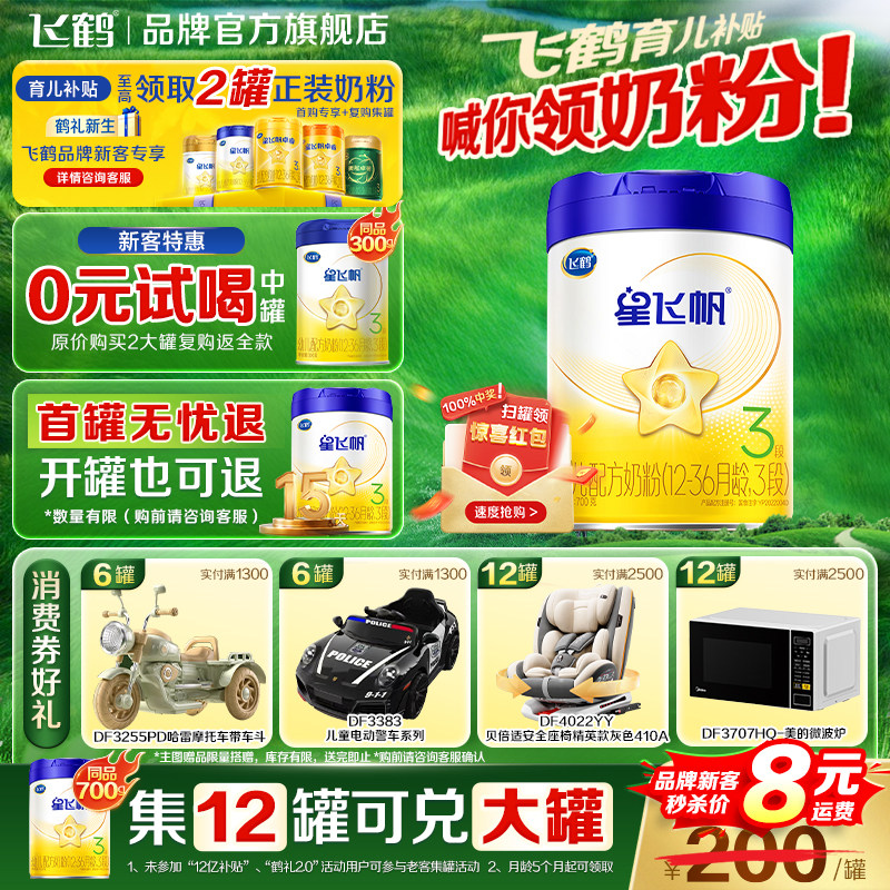 新国标】飞鹤奶粉3段星飞帆婴儿三段700g官方旗舰店星非凡