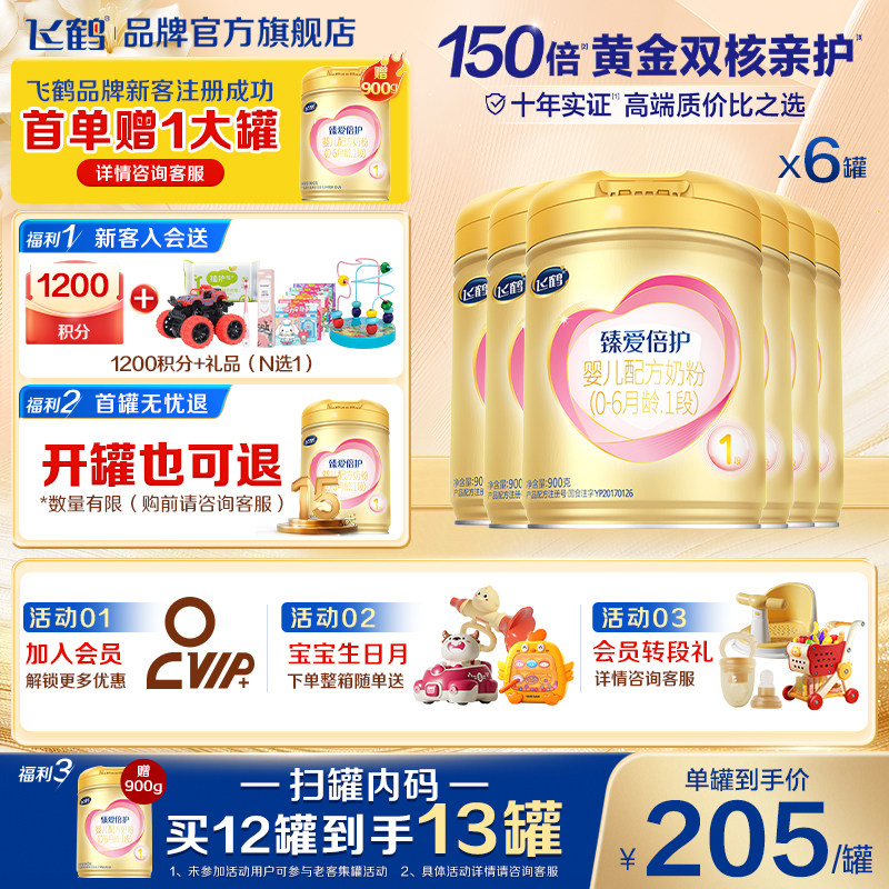 育儿补贴】飞鹤臻爱倍护1段新生婴儿奶粉一段900g6罐官方正品保价