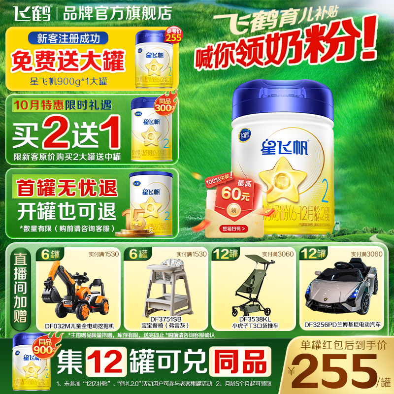 飞鹤星飞帆6-12个月星飞帆2段900g婴幼儿奶粉二段罐装官方旗舰