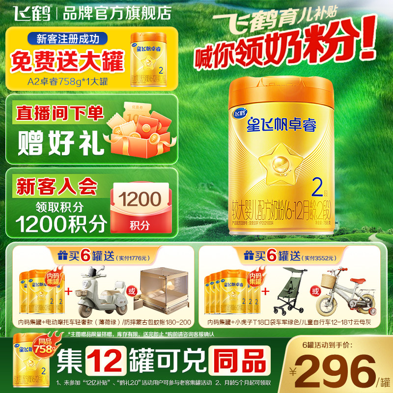 新国标】飞鹤星飞帆卓睿A2&beta;-酪蛋白奶源二段奶粉2段758g罐装现货
