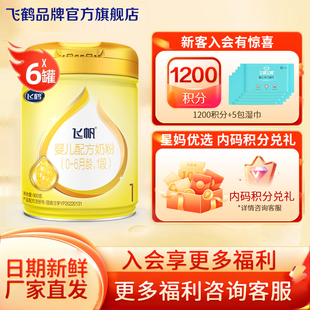 6罐 6个月新生儿奶粉900g 保价}直播秒杀 }飞鹤奶粉飞帆呵护1段0
