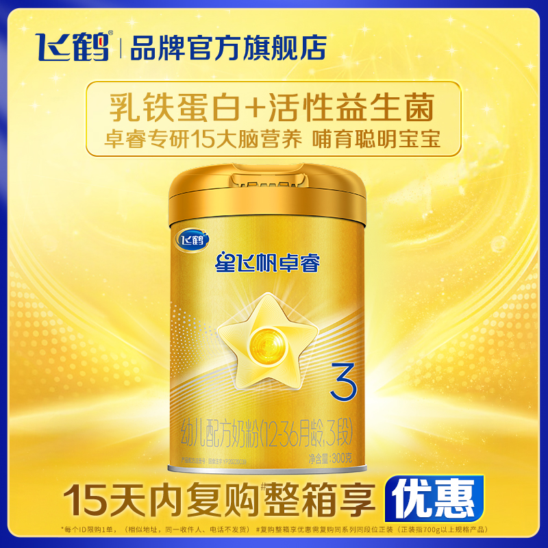 【保价}飞鹤星飞帆卓睿3段婴幼儿乳铁蛋白牛奶粉300g罐装现货