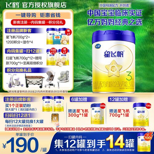 飞鹤星飞帆3段婴幼儿700g奶粉