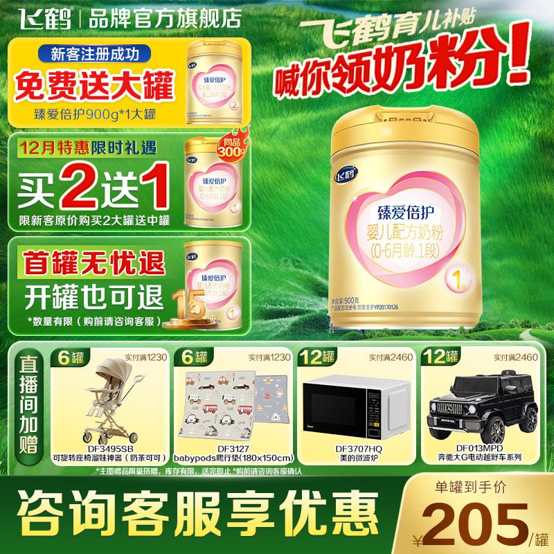 保价闪购}飞鹤臻爱倍护1段900g*1罐婴儿牛奶粉一段超级飞帆