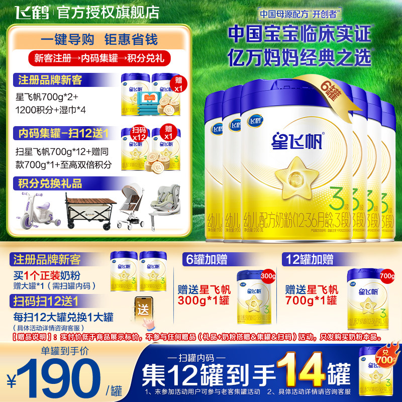 升级A2奶源】飞鹤星飞帆3段奶粉婴幼儿三段奶粉700g*6罐装旗舰店