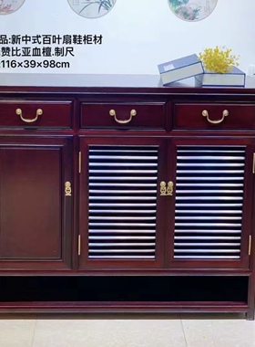 赞比亚血檀鞋柜实木入户玄关柜新中式储物收纳柜非洲小叶紫檀边柜