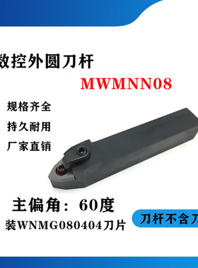 50度M型外圆数控刀杆MWMNN2020K08/2525M08/3232P08