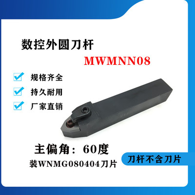 50度M型外圆数控刀杆MWMNN2020K08/2525M08/3232P08