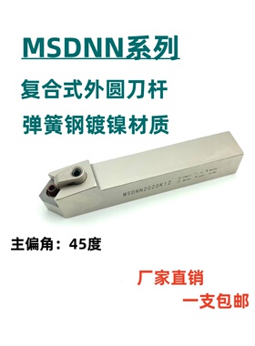数控外圆刀杆45度弹簧钢车床刀杆MSDNN1616H12/2020K12/2525M12
