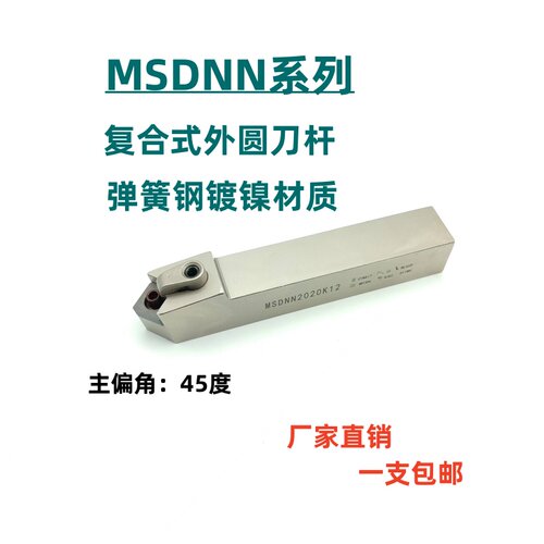 数控外圆刀杆45度弹簧钢车床刀杆MSDNN1616H12/2020K12/2525M12