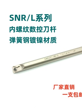 弹簧钢内螺纹刀杆防震刀杆SNR/L0008K11/0016Q16/0020R16/0032T22