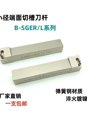 小径端面槽刀B-SGEL/R1616H/2020K/2525M-D7字端面槽刀杆GER刀片