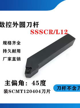 45度外圆数控刀杆SSSCR/SSSCL2020K12/2525M12 外圆刀 机夹刀
