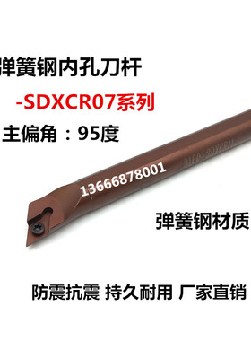 95度弹簧钢数控内孔刀杆D08K/D10K/D12M/D16Q-SDXCR07菱形镗孔刀