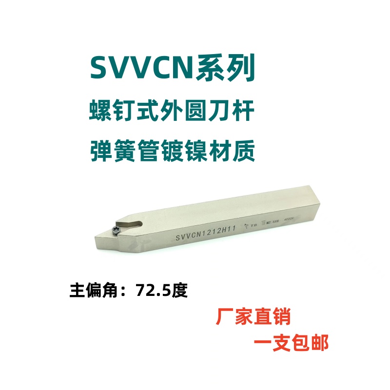 72.5度弹簧钢数控车刀SVVCN1212H11/1616H11/2020K16菱形尖刀刀杆