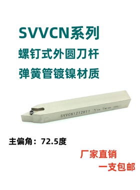 72.5度弹簧钢数控车刀SVVCN1212H11/1616H11/2020K16菱形尖刀刀杆