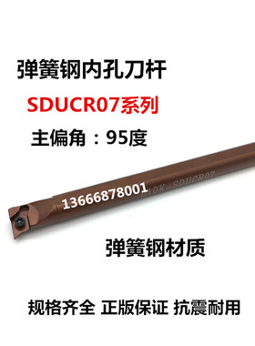 95度弹簧钢内孔刀杆 弹簧钢抗震车刀D08K/D10K/D12M/D16Q-SDUCR07