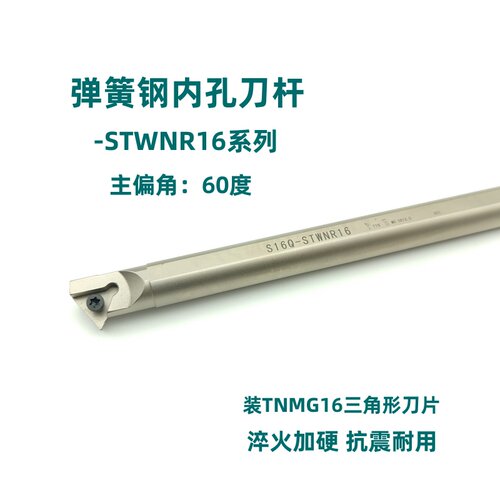 60度弹簧钢镀镍内孔抗震刀杆S16Q-STWNR16/S20R-STWNR16装TNMG16
