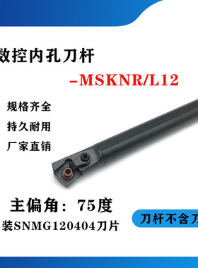 75度内孔刀杆S16Q/S20R/S25S/S32T/S40T/S50V-MSKNR12/MSKNL12