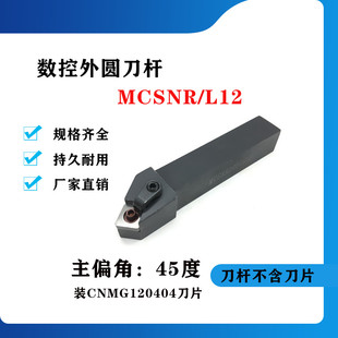 45度外圆数控刀杆MCSNR/MCSNL1616H12/2020K12/2525M12/3232P12