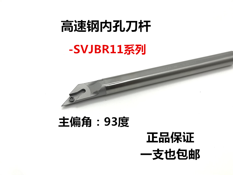 93度高速钢内孔刀杆 内孔抗震车刀H12M-SVJBR11