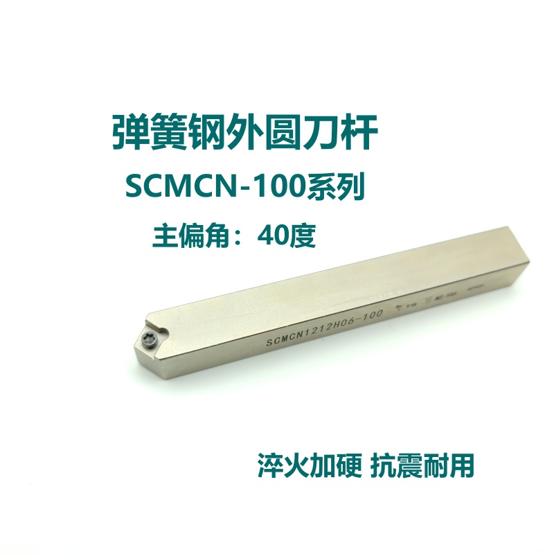 40度弹簧钢外圆刀杆SCMCN1010H06 1212H09 1616H09 2020K09-100