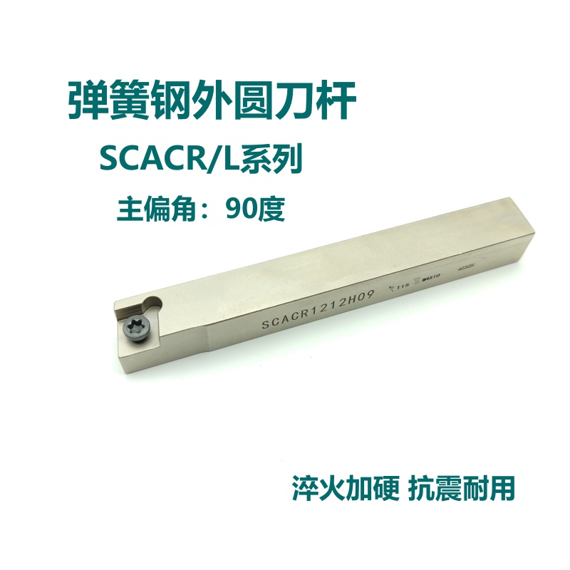 90度弹簧钢外圆刀杆SCACR/SCACL1010H06 1212H09 1616H09 2020K09