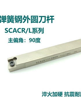 90度弹簧钢外圆刀杆SCACR/SCACL1010H06 1212H09 1616H09 2020K09
