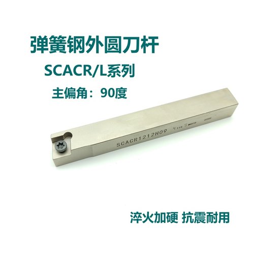 90度弹簧钢外圆刀杆SCACR/SCACL1010H06 1212H09 1616H09 2020K09