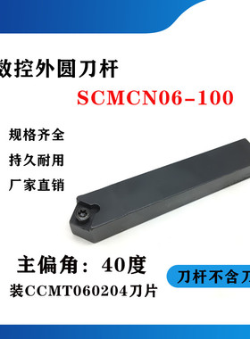 40度外圆数控刀杆SCMCN0808H06/SCMCN1010H06/SCMCN1212H06-100
