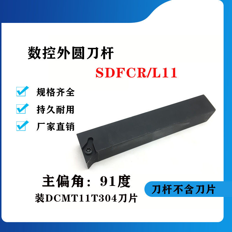 91度数控外圆刀杆 SDFCR/SDFCL1212H07/1212H11/1616H11/2020K11