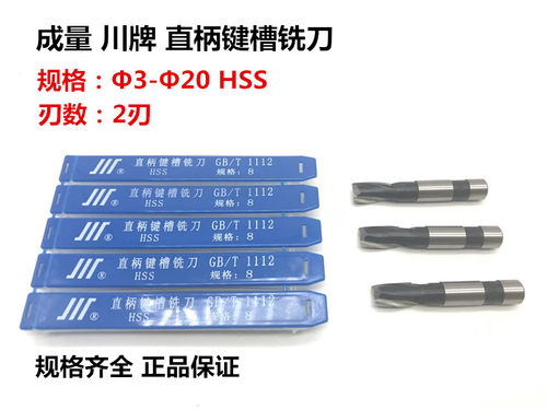 正品成量川牌直柄键槽铣刀