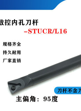 95度数控内孔刀杆S16Q/S20R/S25S/S32T/S40T-STUCR16/STUCL16