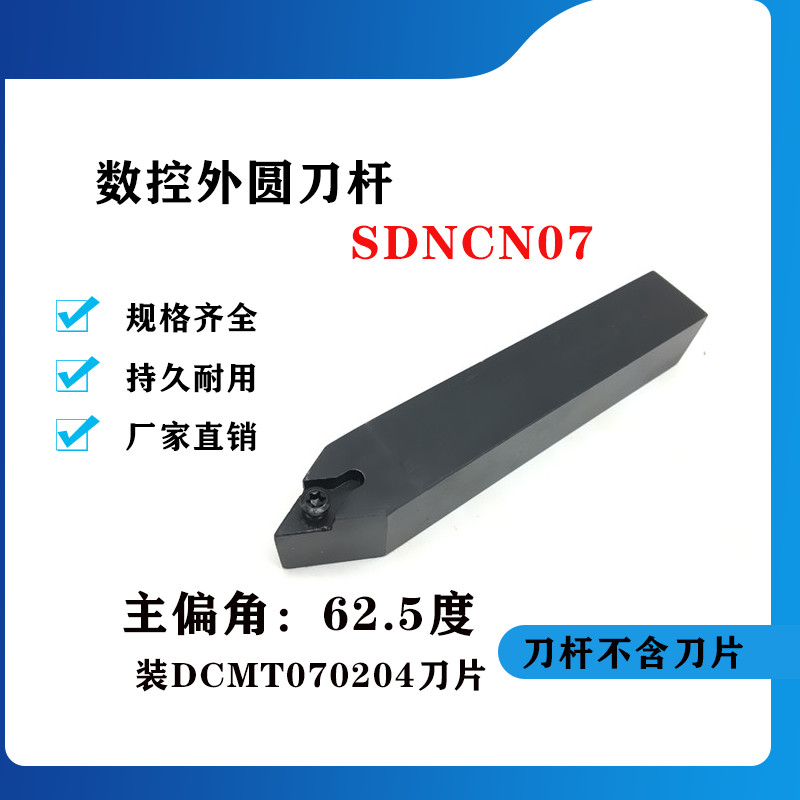 62.5度外圆数控刀杆SDNCN0808H07/1010H07/1212H07/1616H07