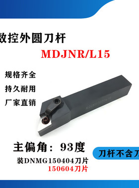 93度外圆数控刀杆MDJNR/MDJNL2020K15/2525M15/3232P15/4040R15