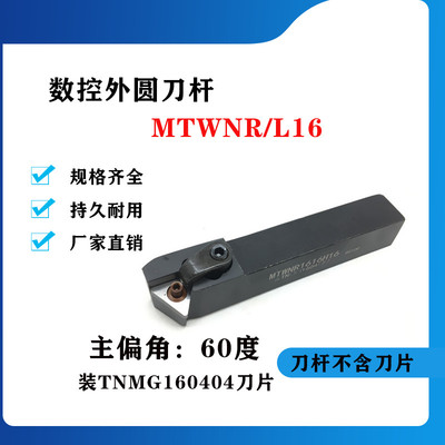 60度外圆数控刀杆 外圆刀杆MTWNR/MTWNL1616H16/2020K16/2525M16
