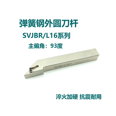 93度弹簧钢外圆刀杆SVJBR/SVJBL1616H16 2020K16 2525M16 3232P16