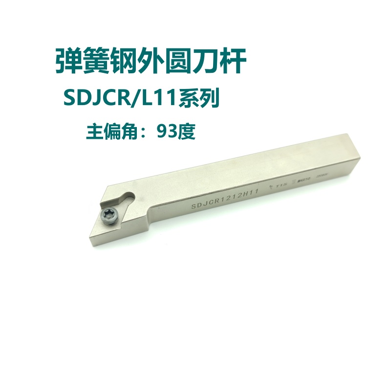 93度弹簧钢外圆刀杆SDJCR SDJCL1212H11 1616H11 2020K11 2525M11