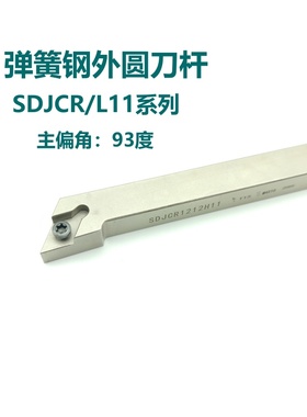 93度弹簧钢外圆刀杆SDJCR SDJCL1212H11 1616H11 2020K11 2525M11