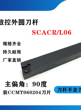 90度外圆数控刀杆SCACR/SCACL0808H06/1010H06/1212H06/2020K12