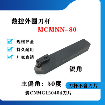 50度外圆数控刀杆MCMNN2525M16/3232P19/4040R19-80锐角