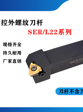 数控刀杆 外螺纹刀杆SER/SEL2020K22/2525M22/3232P22螺纹刀